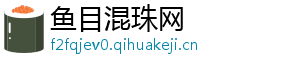 鱼目混珠网